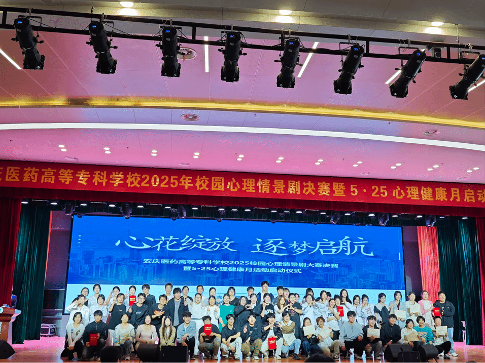 “心花绽放・逐梦启航”——安庆医药高等专科学校2025年“5・25”心理健康月活动顺利开展