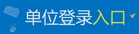 单位登录入口.jpg 单位登录入口.jpg
