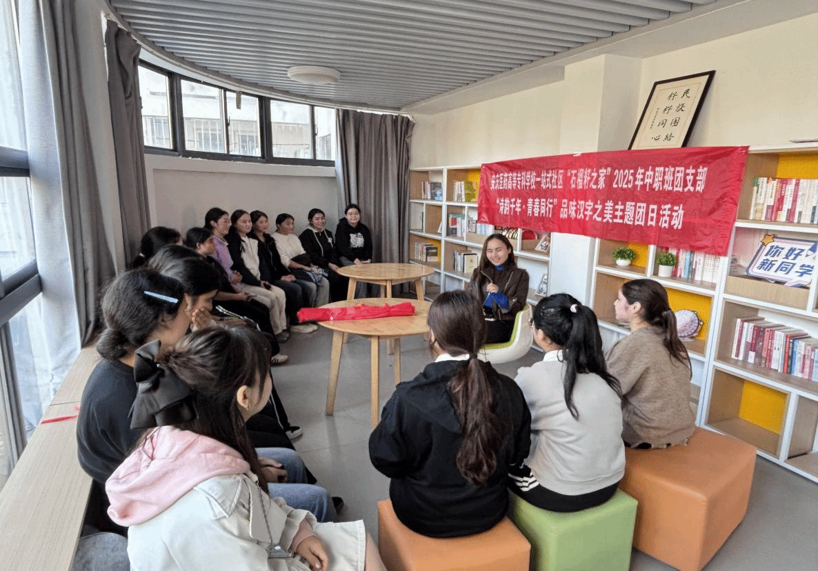 诗韵激扬青春  字源凝聚同心——我校一站式社区“石榴籽之家”中职班通用语言文字主题团日活动