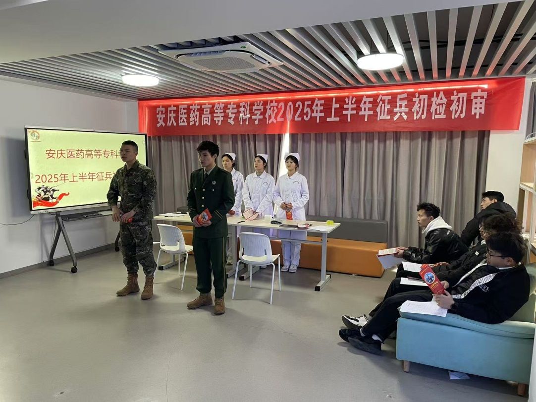 安庆医药高等专科学校2025年春季征兵初检初审工作圆满完成