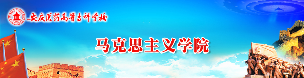 马克思主义学院