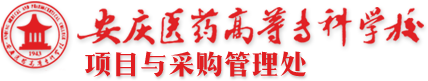 项目采购与管理处