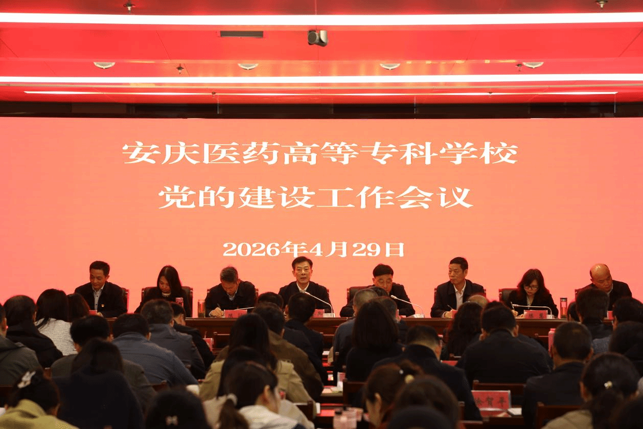 我校召开2026年党的建设工作会议